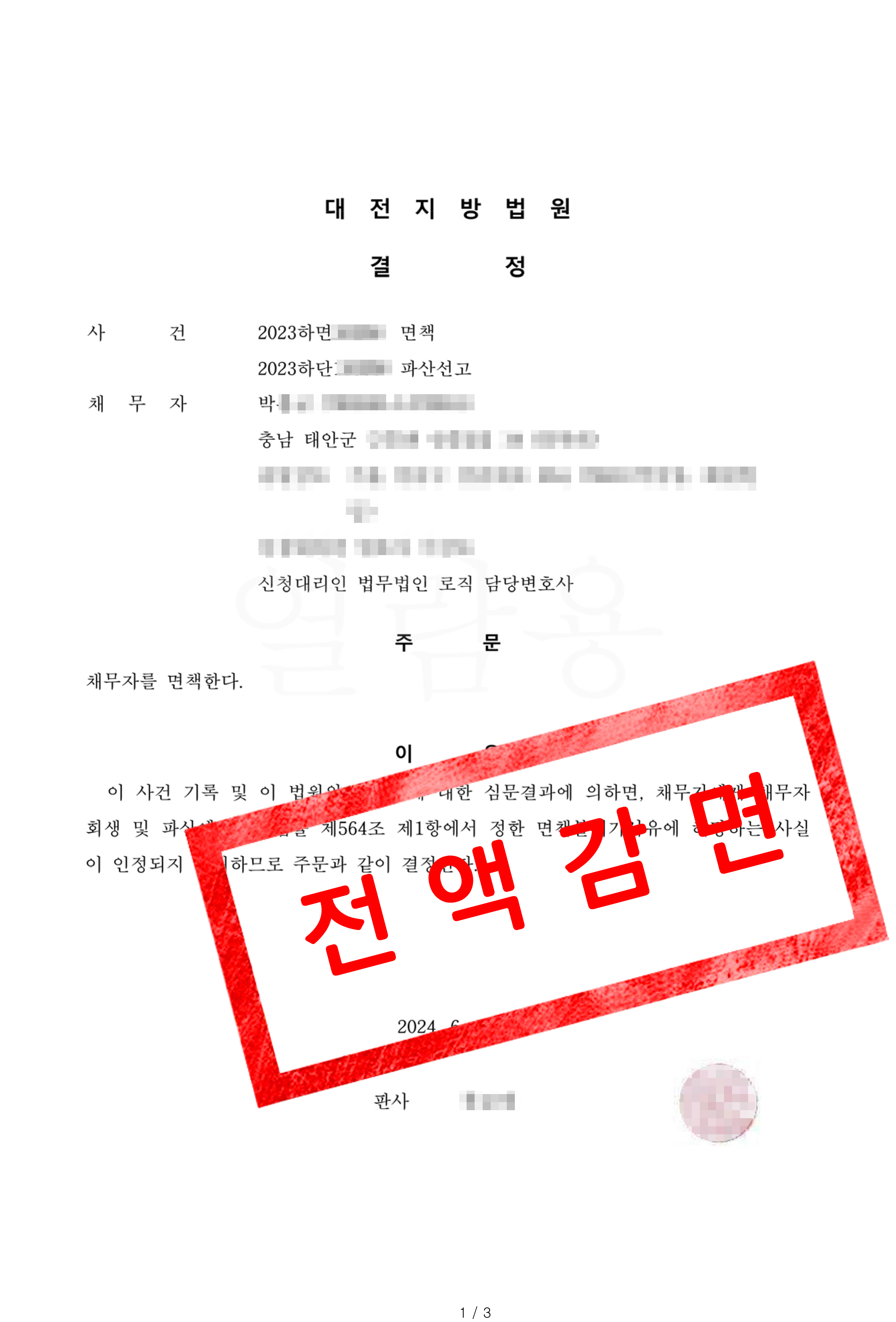 면책결정 사례 대전