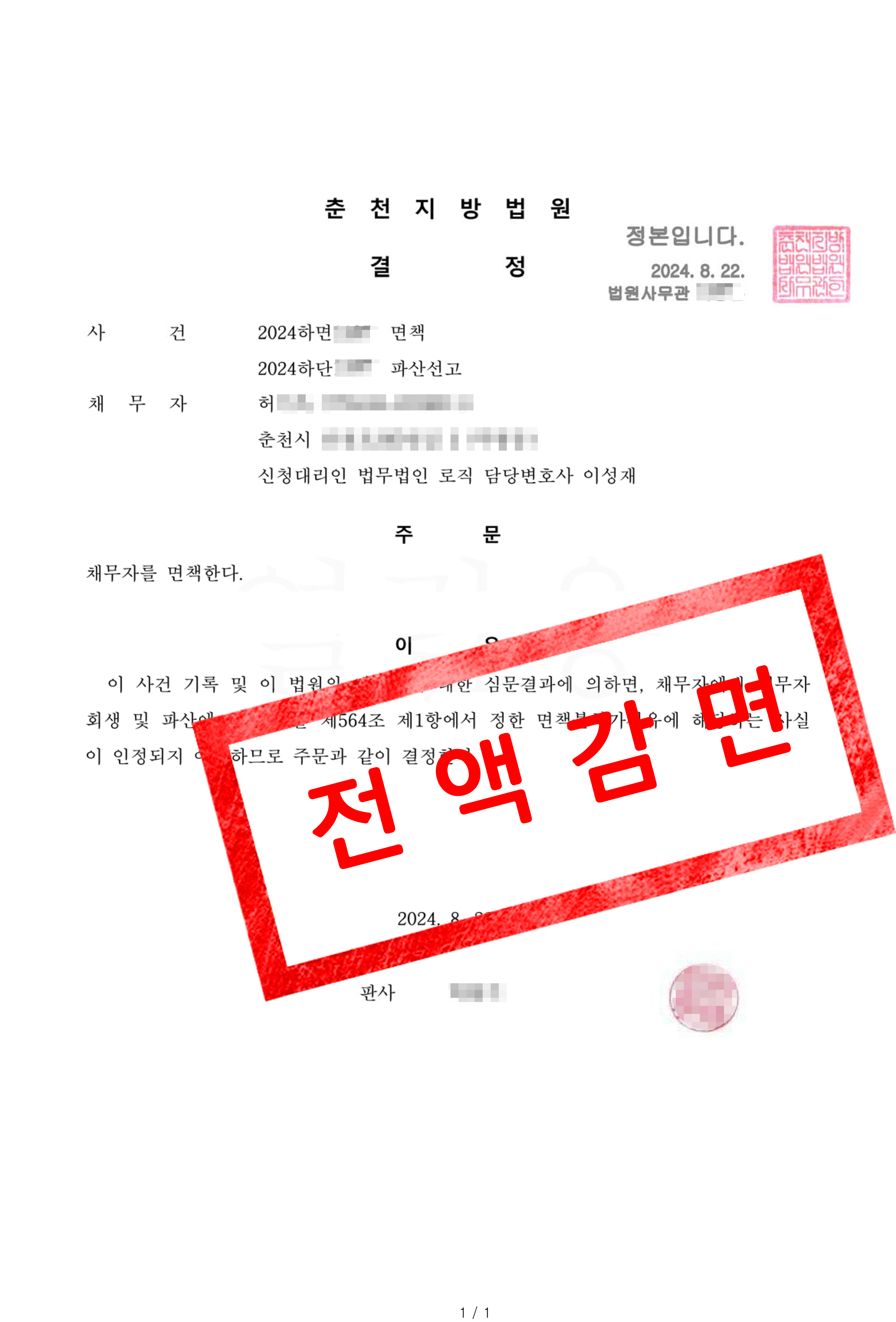 면책결정 사례 춘천