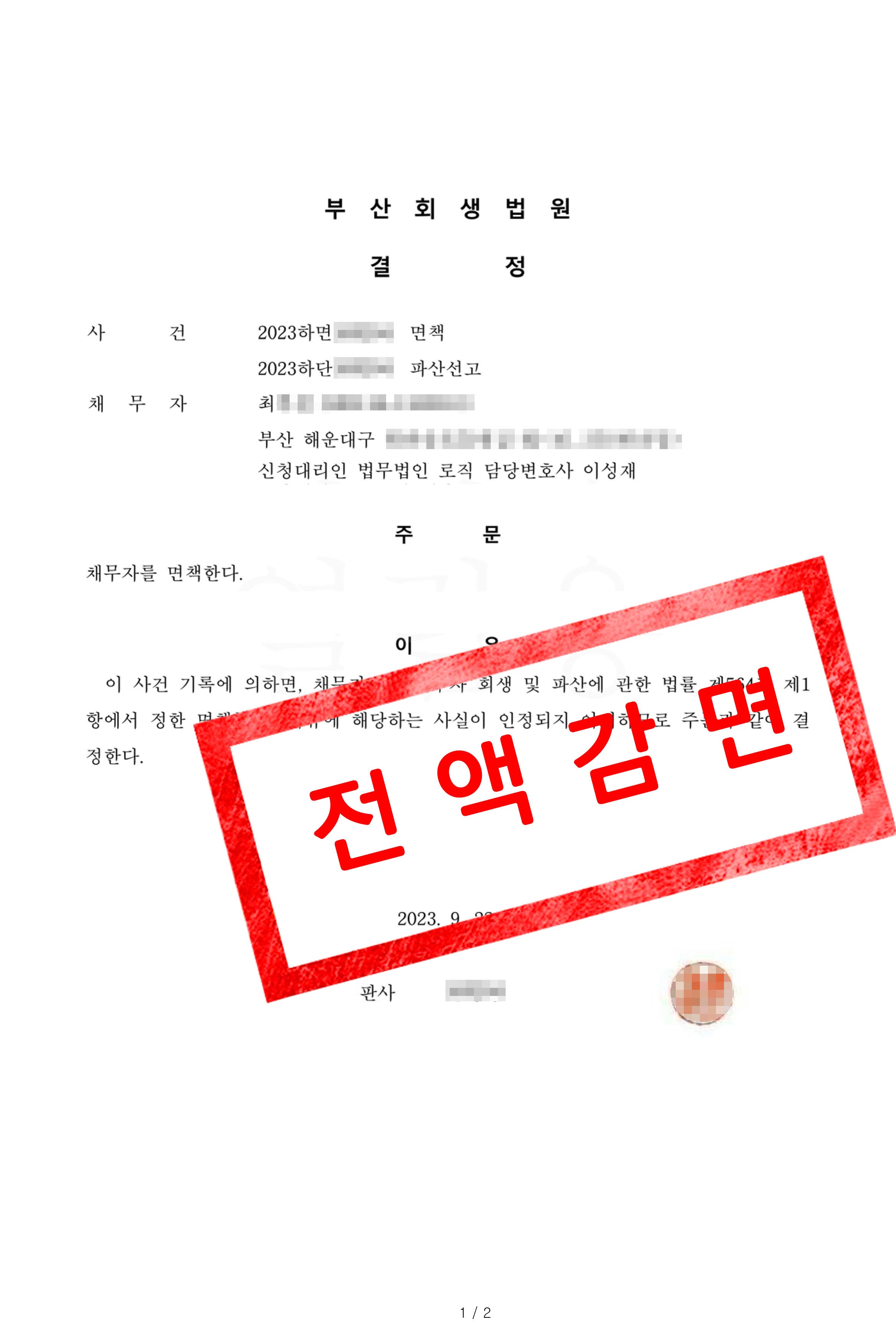 면책결정 사례 부산