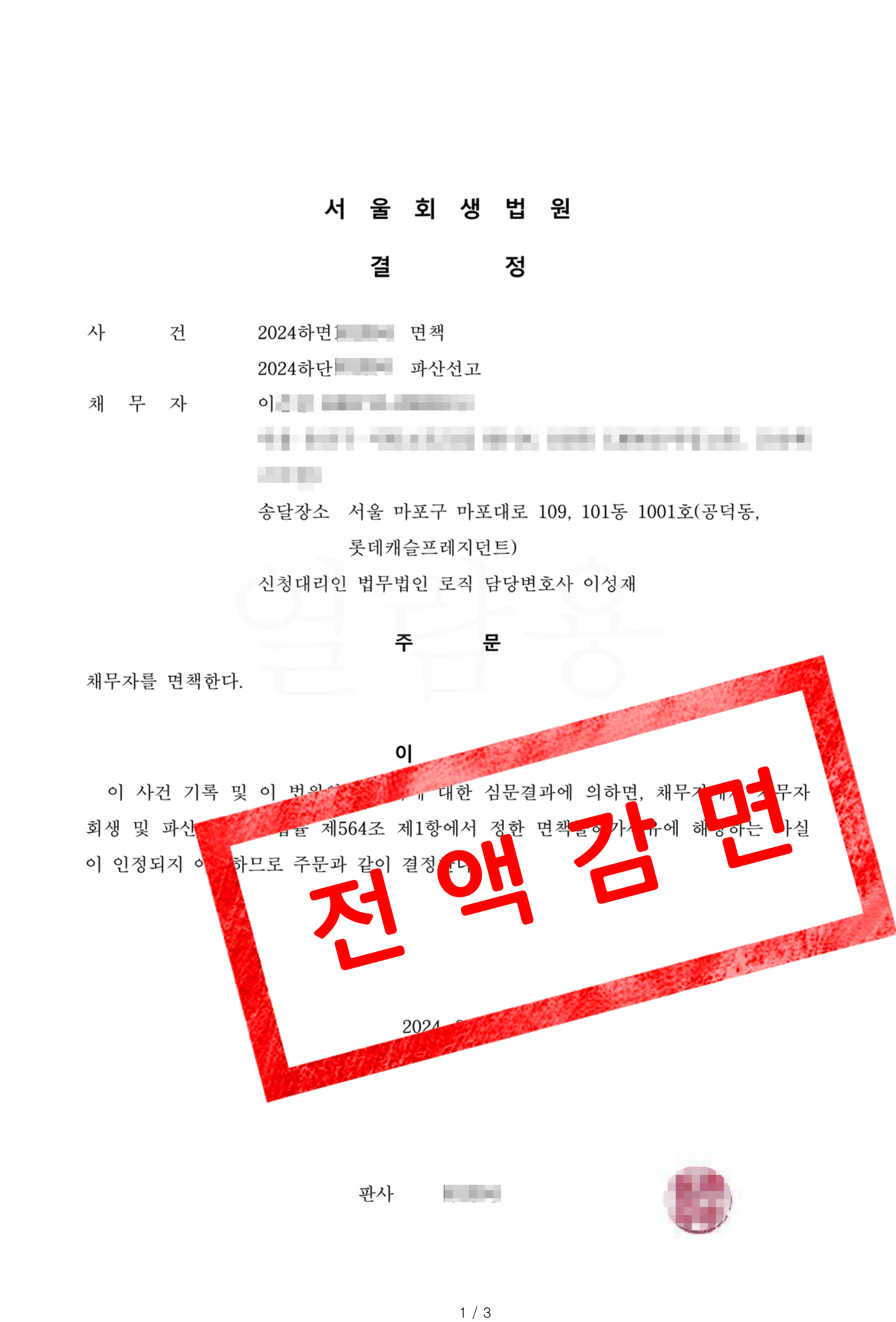면책결정 사례 서울