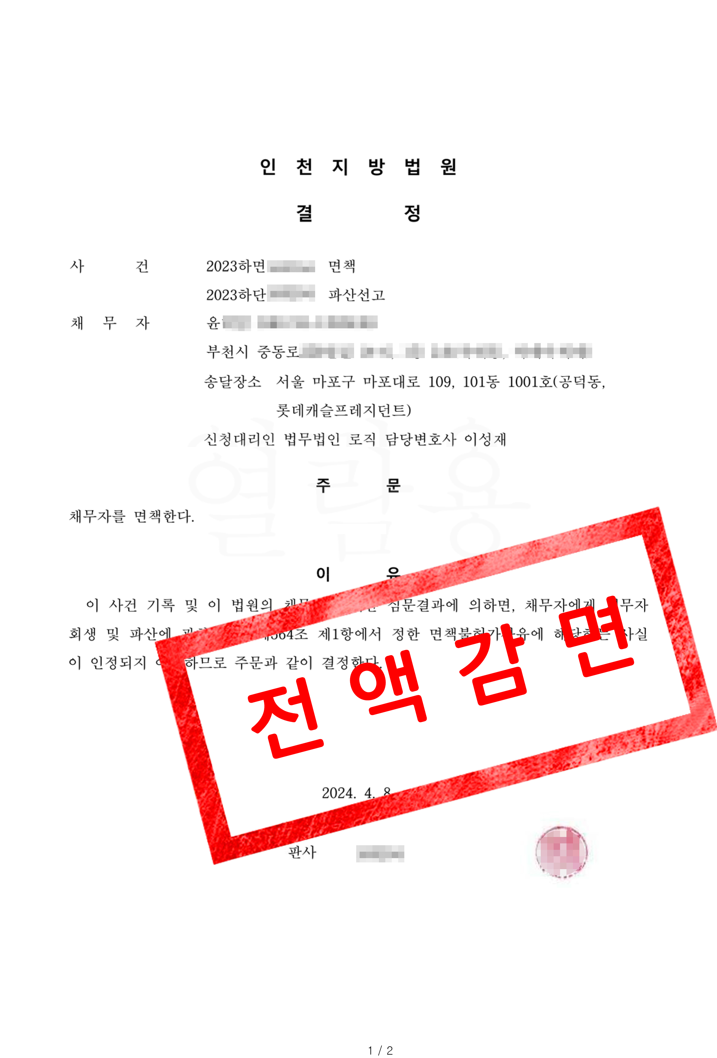 면책결정 사례 인천