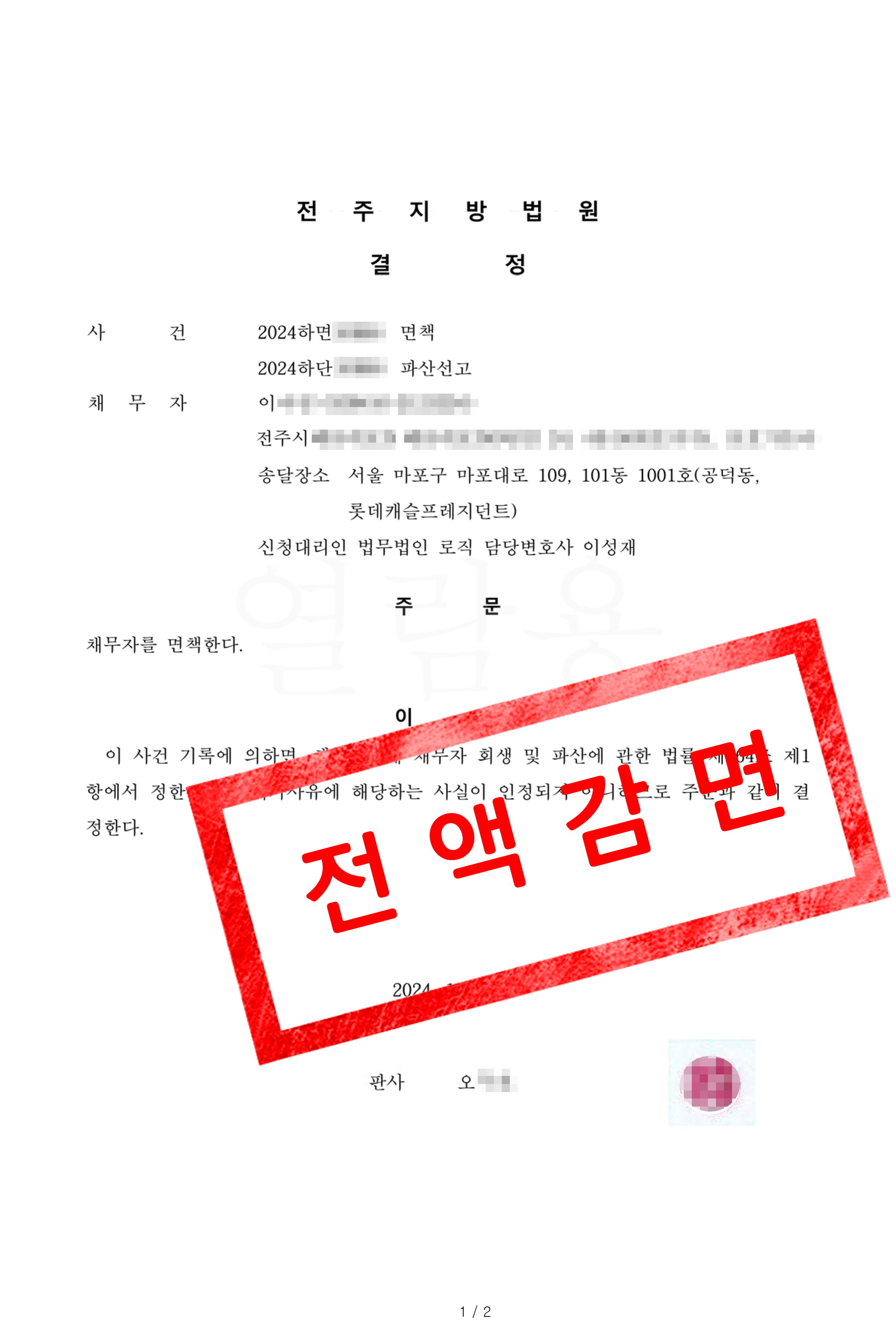 면책결정 사례 전주